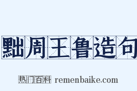 黜周王鲁造句是什么意思的图片